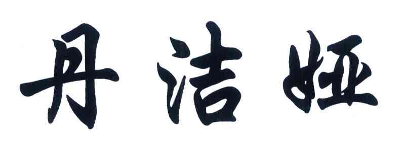 丹洁娅