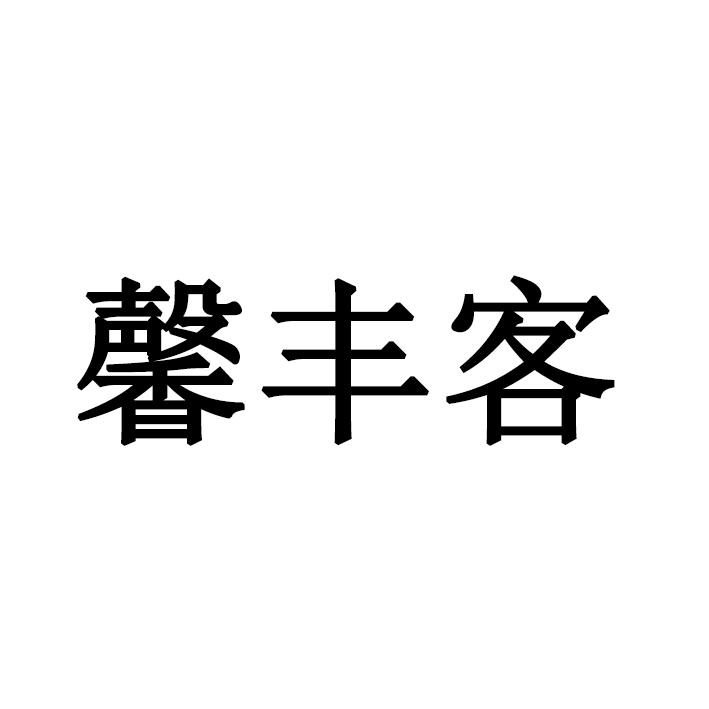 馨丰客