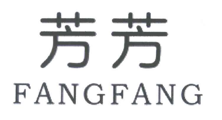 芳芳