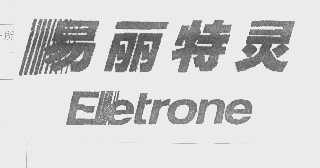 易丽特灵   ELETRONE