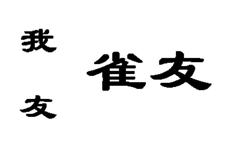 我友雀友