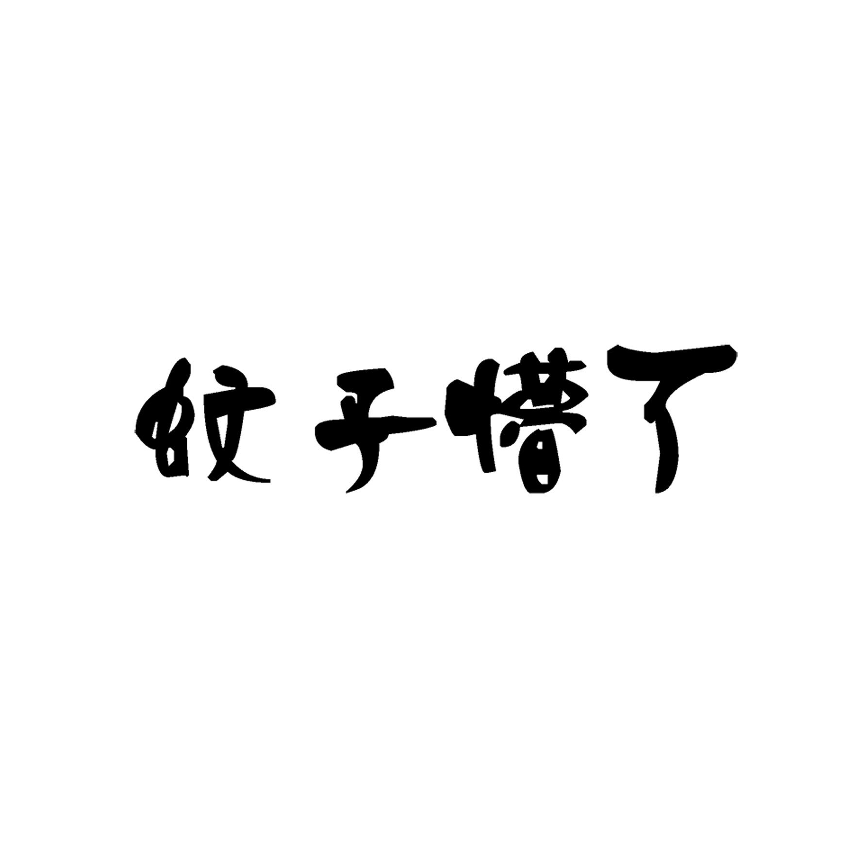 蚊子懵了