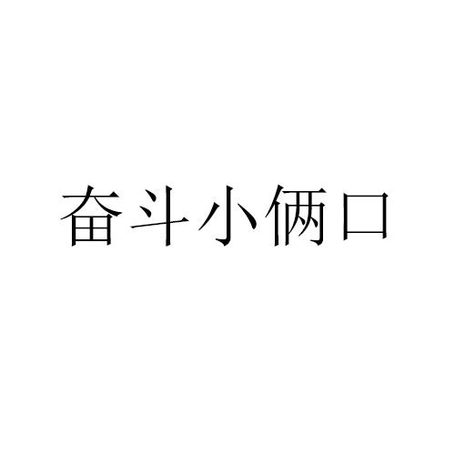 奋斗小俩口