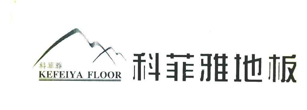 科菲雅地板 KEFEIYA FLOOR