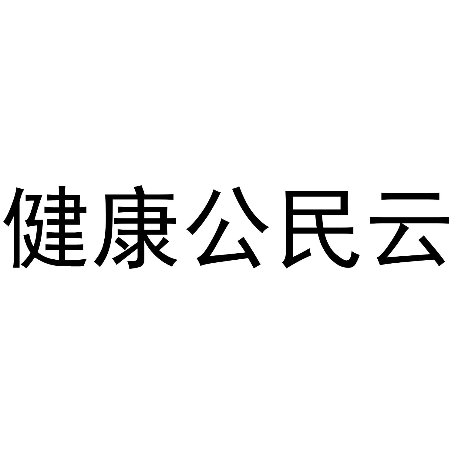 健康公民云