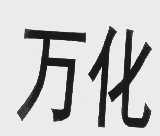万化