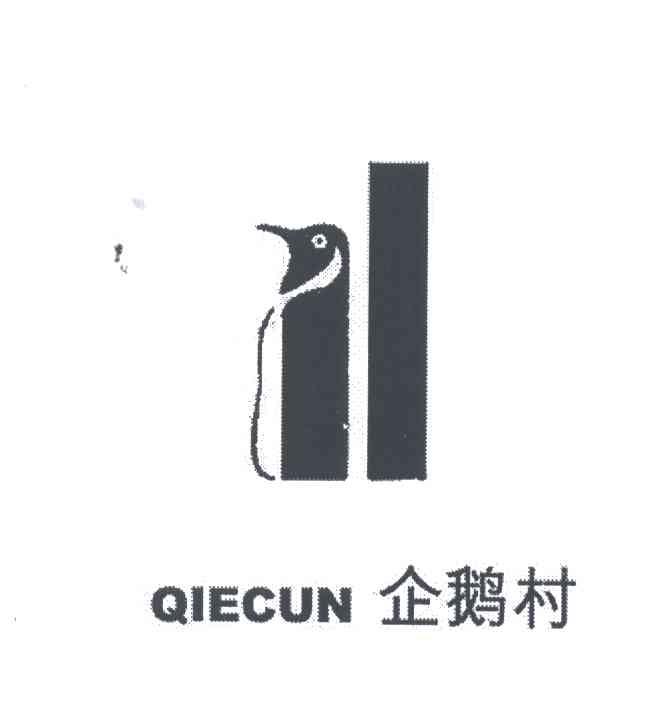 企鹅村