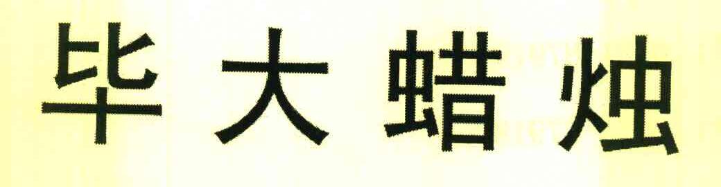 毕大蜡烛