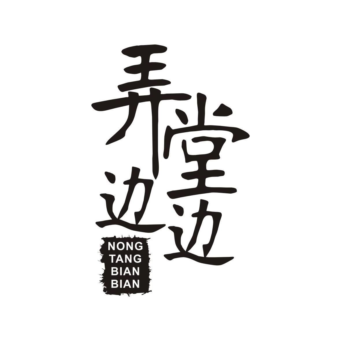 弄堂边边