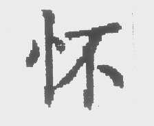 怀