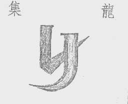 集龙