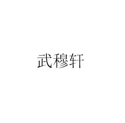 武穆轩