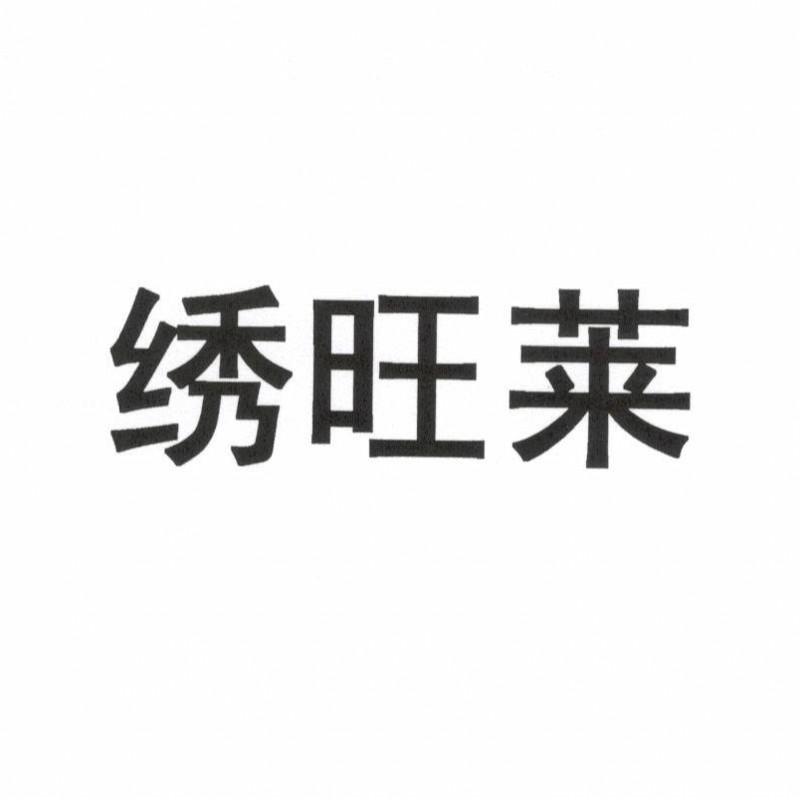 绣旺莱