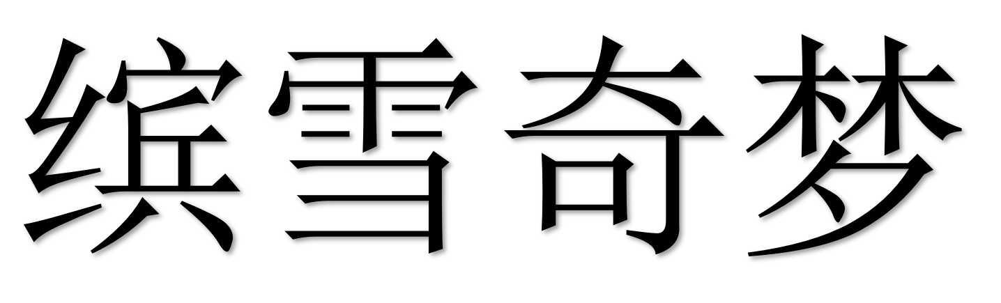 缤雪奇梦