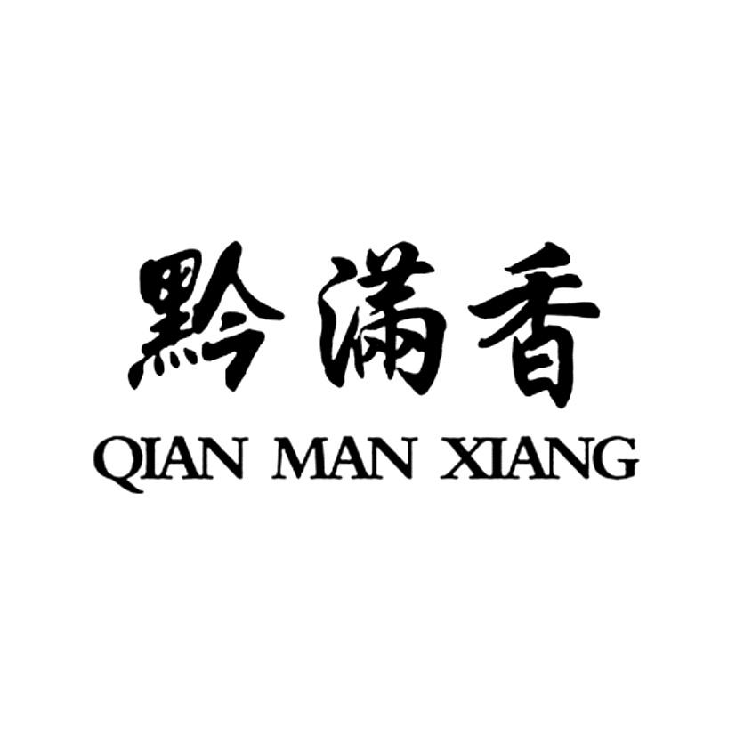 黔满香