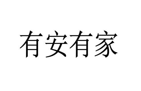 有安有家