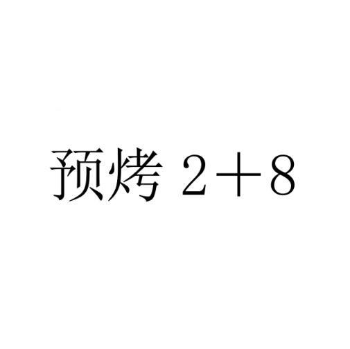预烤2+8