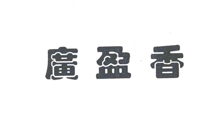 广盈香