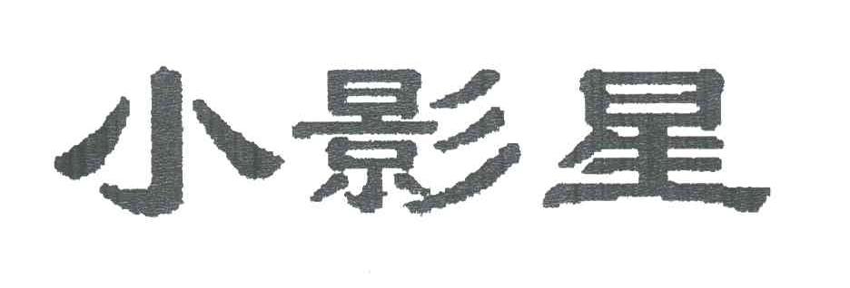小影星
