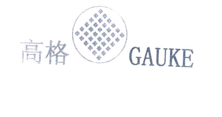 高格;GAUKE