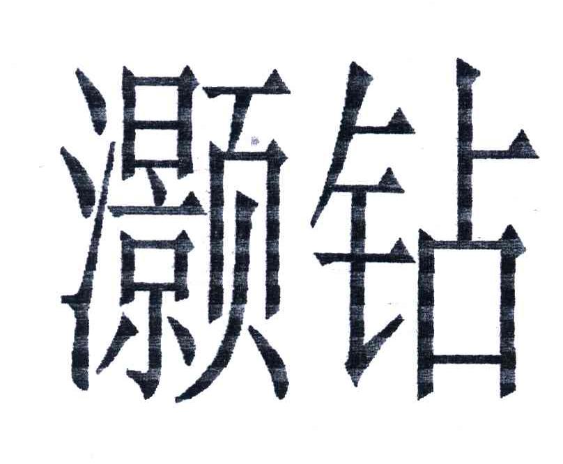 灏钻