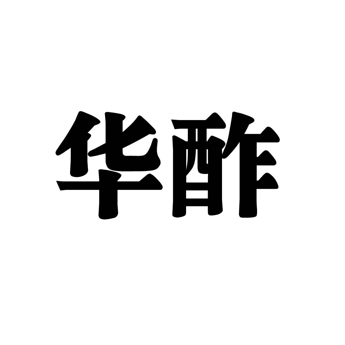 华酢
