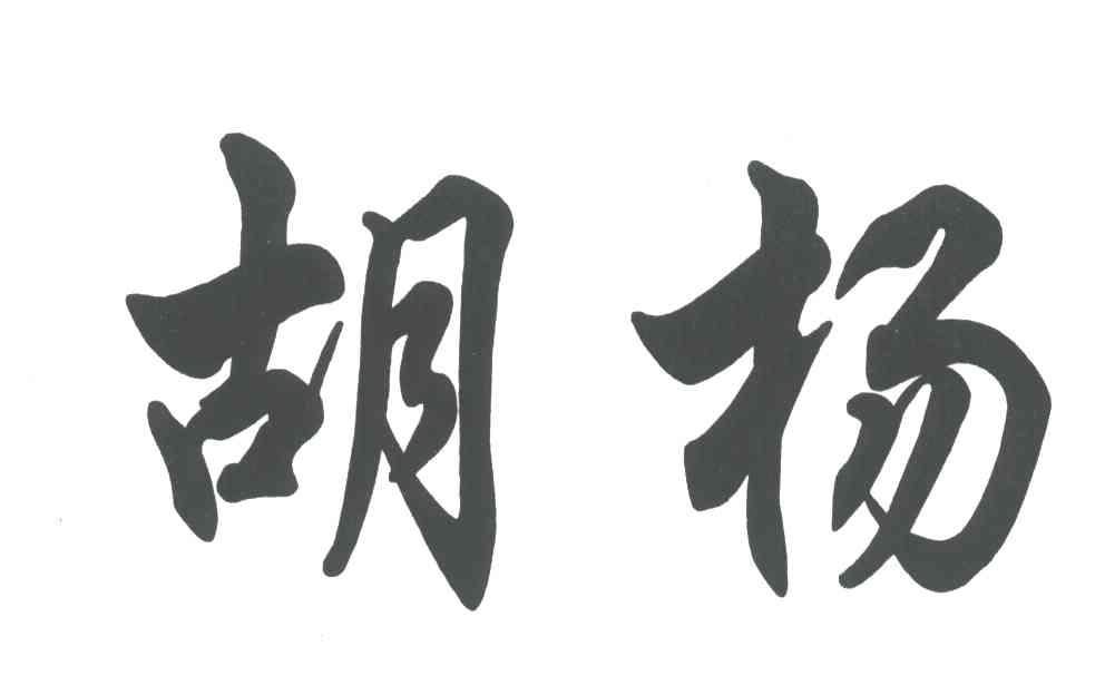 胡杨