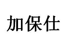 加保仕