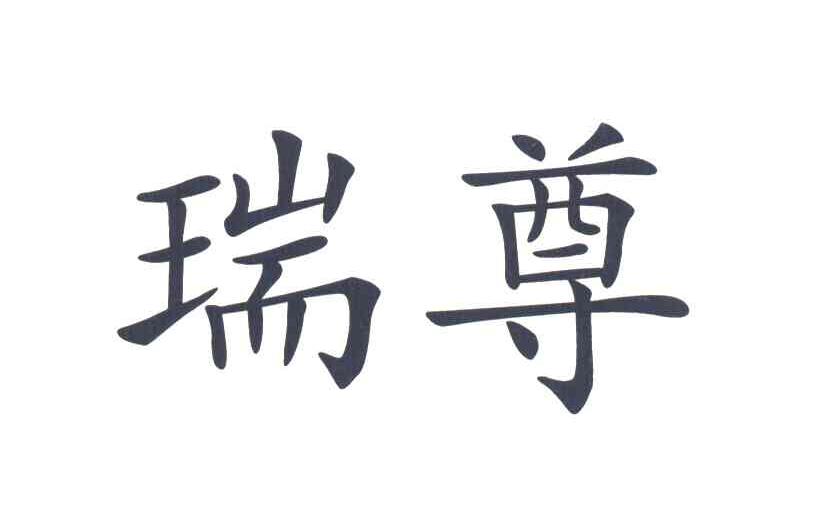 瑞尊