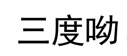 三度呦