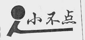 小不点