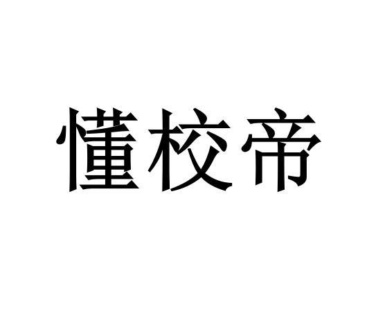 懂校帝