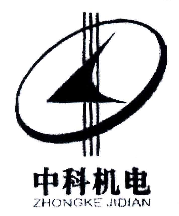 中科机电