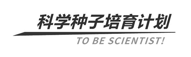 科学种子培育计划 TO BE SCIENTIST！