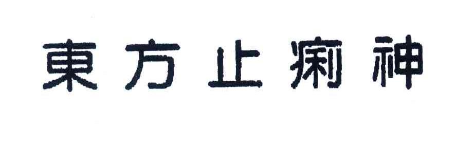 东方止痢神