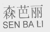 森芭丽