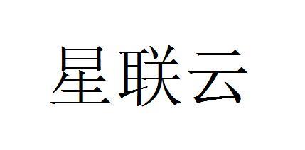 星联云