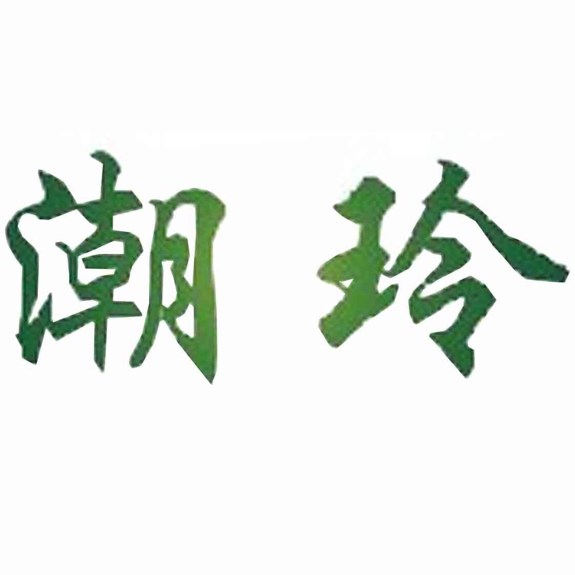潮玲