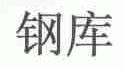 钢库