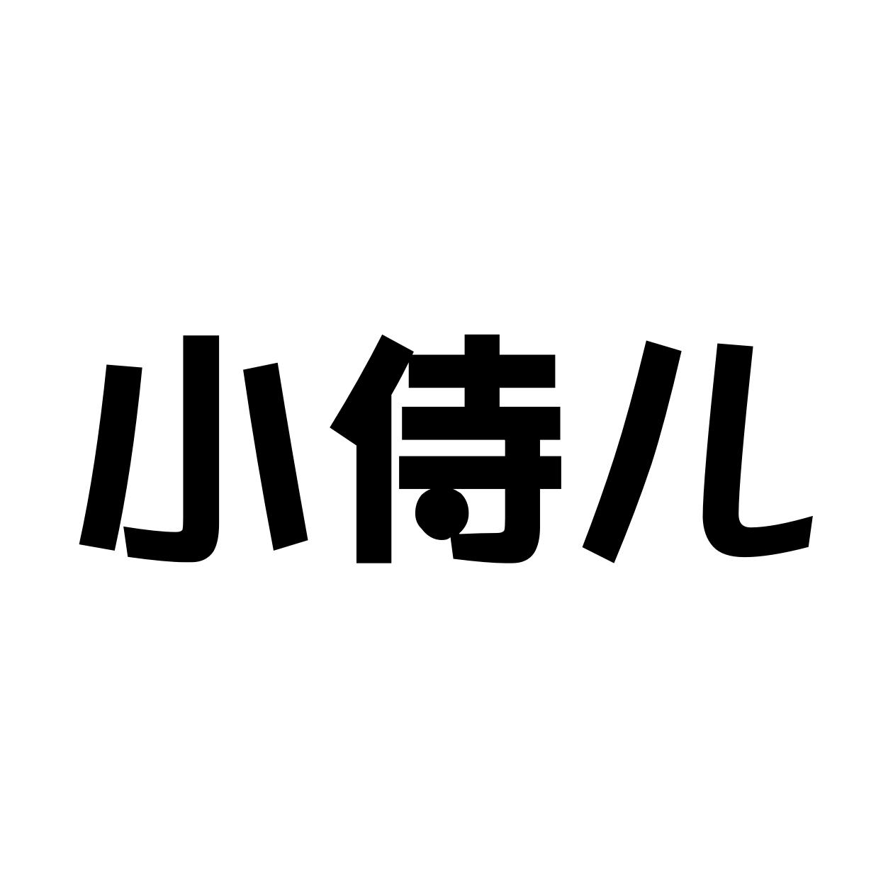 小侍儿