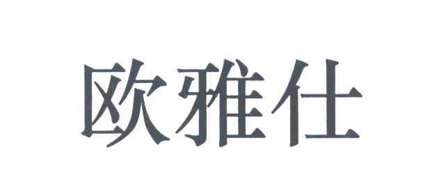 欧雅仕