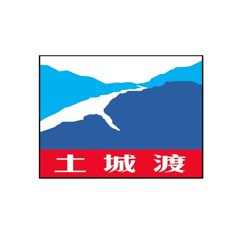 土城渡