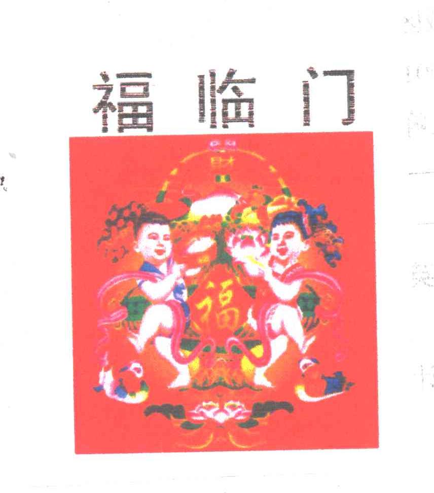 福临门