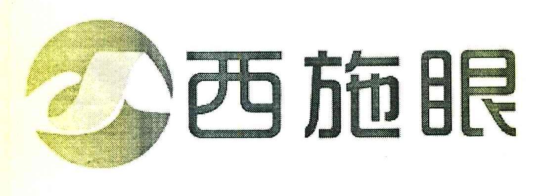 西施眼