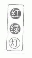 红绿灯