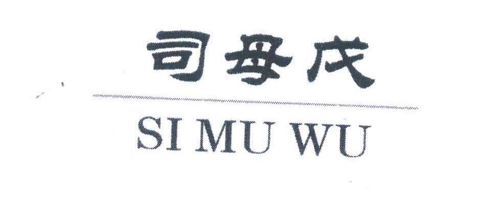 司母戊