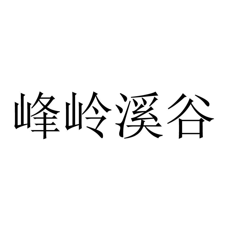 峰岭溪谷