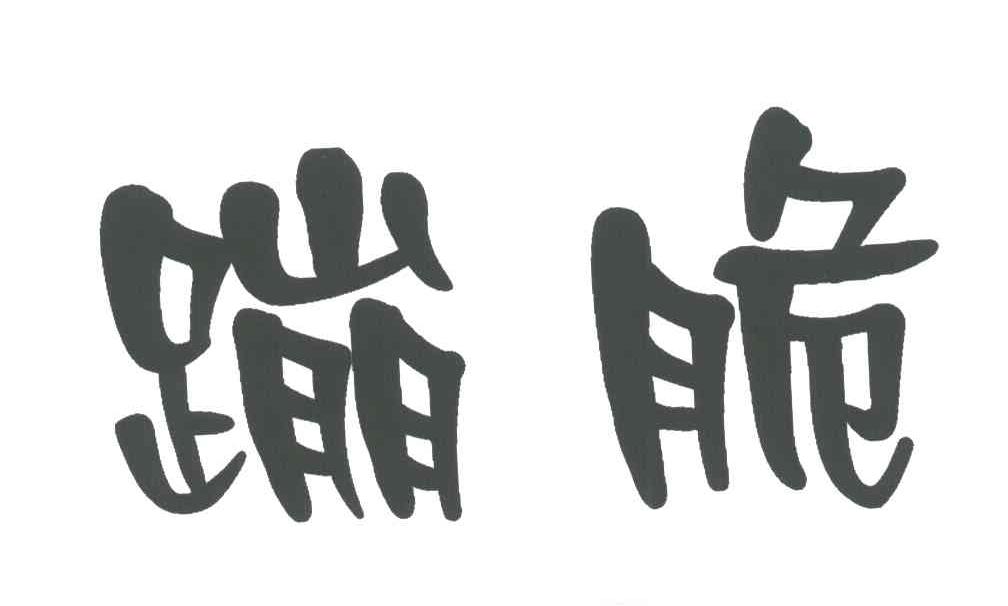 蹦脆