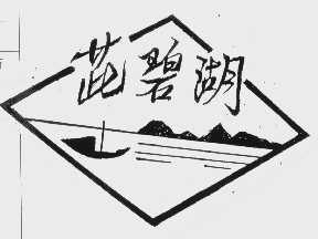 茈碧湖