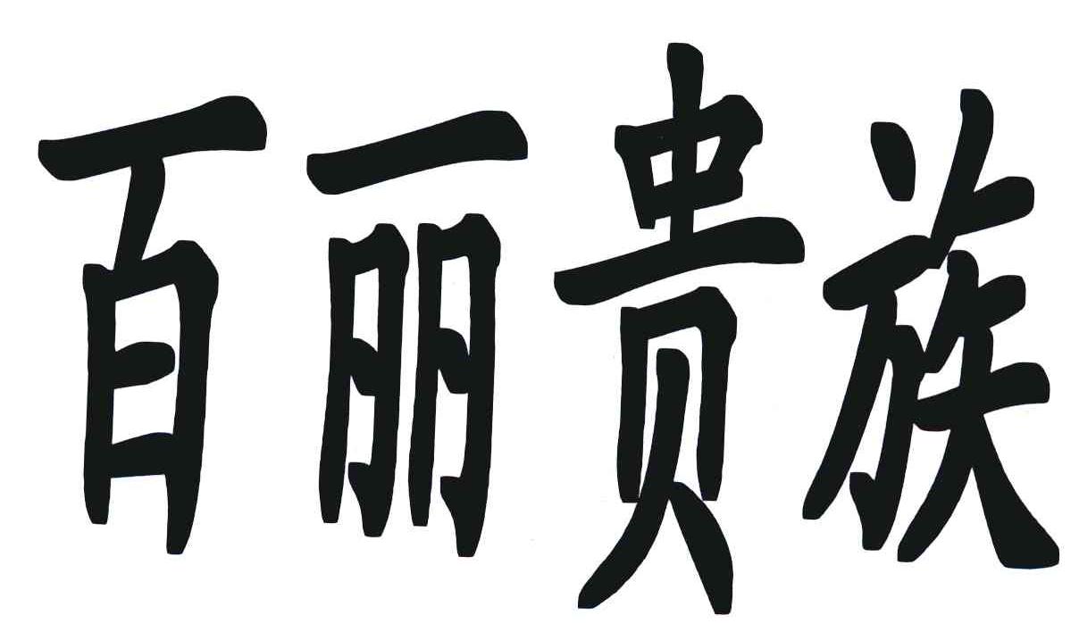 百丽贵族